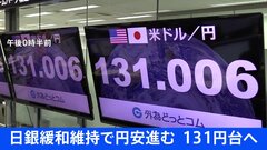 【速報】日銀緩和維持で円安進む 128円台後半から、131円台へ| TBS CROSS DIG with Bloomberg
