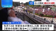 ローマ教皇フランシスコ、約5週間ぶりに退院　車いすで病院のバルコニーに姿見せる　退院後、自宅のあるバチカンに戻る　少なくとも2か月間、要療養| TBS CROSS DIG with Bloomberg