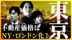次期日銀総裁で「不動産市場」はどう変わる？ 価格高騰、人口減少、空き家問題…投資家が考えるリスク要因と今後のメインシナリオ| TBS CROSS DIG with Bloomberg