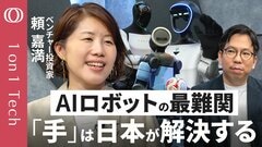 【日本人の「細かさ」がフィジカルAIを完成させる】「こだわり文化」の現場データは「質」が違う／最後のピースは「触覚」／「2年で勝者が決まり、アメリカ・中国で淘汰が始まる」頼嘉満【1on1 Tech】| TBS CROSS DIG with Bloomberg