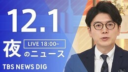 【LIVE】夜のニュース（Japan News Digest Live）最新情報など（12月1日）|TBS NEWS DIG