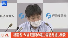 【LIVE】経産省 今後1週間の電力需給見通し発表(2022年7月1日)|TBS NEWS DIG