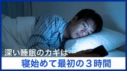 休日に寝だめはできる？ 人によって違う『最適な睡眠時間』　専門家が伝授する “良質な睡眠を取るポイント”|TBS NEWS DIG