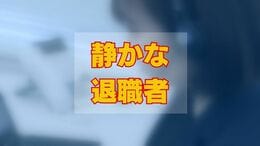 職場に潜む「静かな退職者」47％の企業が存在を認める　「業務量が多くて手一杯」「努力しても報酬に反映されない」社員の多くが感じるも、企業40％がモチベーション対策「特になし」の実態|TBS NEWS DIG