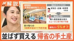 帰省ラッシュで混雑も…手ぶらで観光＆並ばず買える手土産！帰省で役立つ“旅のコツ”【Nスタ解説】|TBS NEWS DIG