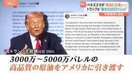 マドゥロ大統領拘束のベネズエラ　アメリカと原油「最大5000万バレル」引き渡しで合意　野党指導者は政権交代目指す意向も…トランプ氏は否定的|TBS NEWS DIG