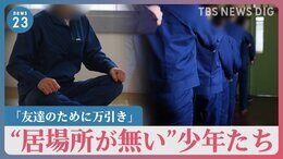 「友達のために万引きしてあげた」“家にも学校にも居場所が無い”少年院の少年たち【news23】|TBS NEWS DIG