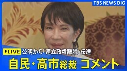 【LIVE】自民・高市早苗総裁コメント 公明党から「連立離脱」方針伝達(2025年10月10日)|TBS NEWS DIG