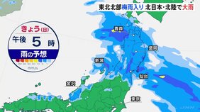 【速報】東北北部が梅雨入り 平年より6日遅く… 北日本と北陸では大雨のおそれ　あす（22日）にかけて東北地方・北陸地方は雨が降り続く見込み|TBS NEWS DIG