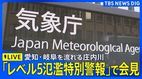 【気象庁会見】大雨のピークは？東海・庄内川に「レベル5氾濫特別警報」線状降水帯発生… 東京などの関東～四国で危険度が急激に高まるおそれ（2026年9月8日午後7時20分～LIVE配信）【ライブ】|TBS NEWS DIG