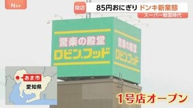 スーパー戦国時代　注目のドンキの新業態『ロビン・フッド』1号店がオープン　85円のおにぎり…300円台の弁当も　1回の買い物で3万円超え|TBS NEWS DIG