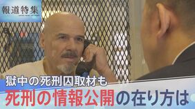 求められる「死刑」の情報公開　アメリカの死刑囚に獄中取材　死刑執行その時なにが…【報道特集】|TBS NEWS DIG