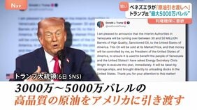 マドゥロ大統領拘束のベネズエラ アメリカと原油「最大5000万バレル」引き渡しで合意 野党指導者は政権交代目指す意向も…トランプ氏は否定的|TBS NEWS DIG