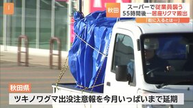 スーパーに居座った“熊”は駆除され店外に搬出　体長は約1m　秋田市|TBS NEWS DIG