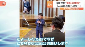 再生回数1000万回超！「きょーしくですがごちりちゅお願いします」3歳児が完璧にこなす乾杯の挨拶が話題|TBS NEWS DIG