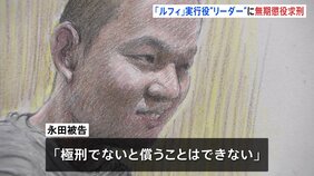 「ルフィ」強盗事件の実行役のリーダーの男に無期懲役求刑　東京地検立川支部　永田陸人被告（23）「（自分に）極刑を下してください」&nbsp;涙ながらに|TBS NEWS DIG