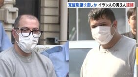 麻薬密売グループか イラン国籍の男3人逮捕 自宅や車から注射器100本以上と覚醒剤が入った袋63袋を押収 警視庁|TBS NEWS DIG