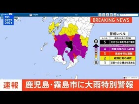 【ライブ】鹿児島・霧島市に大雨特別警報　ただちに命を守るため最善の行動を＜警戒レベル5相当＞（2025年8月8日）|TBS NEWS DIG