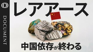 レアアースの中国依存“脱却”へ　「5年後の勝利」に向けた険しい道のり| TBS CROSS DIG with Bloomberg