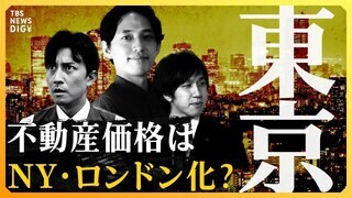 次期日銀総裁で「不動産市場」はどう変わる？ 価格高騰、人口減少、空き家問題…投資家が考えるリスク要因と今後のメインシナリオ| TBS CROSS DIG with Bloomberg
