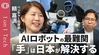 【日本人の「細かさ」がフィジカルAIを完成させる】「こだわり文化」の現場データは「質」が違う／最後のピースは「触覚」／「2年で勝者が決まり、アメリカ・中国で淘汰が始まる」頼嘉満【1on1 Tech】| TBS CROSS DIG with Bloomberg
