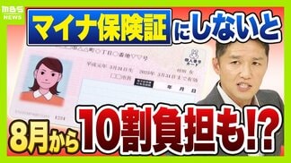 【マイナ保険証】“紙”のままだと8月から10割負担も？医師「特に初診は注意」救済措置はある??持っていない人は『資格確認書』を要チェック　|　MBSニュース | 関西の最新ニュースを分かりやすく。
