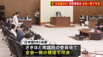 【速報】「日本版DBS」法案、全会一致で衆院の委員会で可決|TBS NEWS DIG