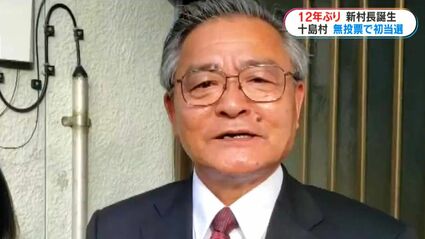 鹿児島・十島村 12年ぶりに新村長誕生 元村職員・久保氏当選 4回連続無