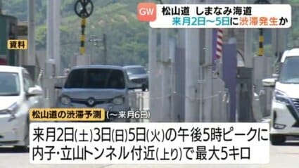 GW期間中の松山道、しまなみ海道 5月2～5日に渋滞発生か | 愛媛の