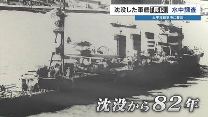 82年の時を経て、ついに捉えたか？沈没軍艦「長良」の全貌解明へ 乗組