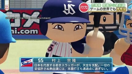 WBC侍ジャパン】開幕から絶好調の村上宗隆選手 人気ゲーム「パワプロ