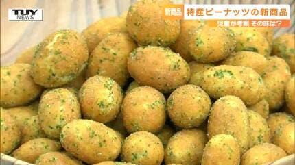 味付けを考えたのは小学生！ 金山町の特産品の落花生「ビーナッツ」を