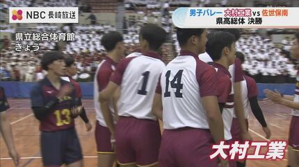 県高総体】バレボール男子は大村工業が連覇 女子は西彼杵が3連覇を達成