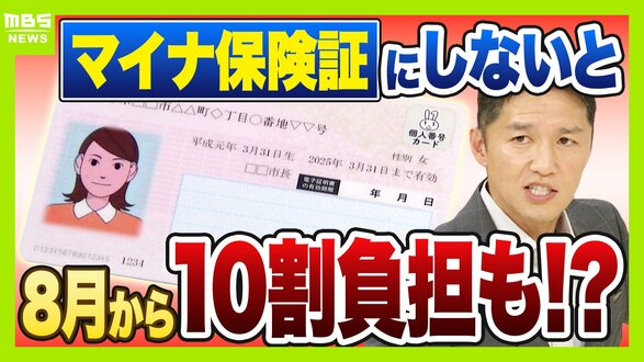 【マイナ保険証】“紙”のままだと8月から10割負担も？医師「特に初診は注意」救済措置はある??持っていない人は『資格確認書』を要チェック　|　MBSニュース | 関西の最新ニュースを分かりやすく。