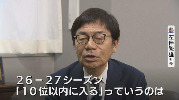 【カターレ富山】「利益は今を強くするために」左伴社長の経営哲学　劇的残留から一転、爆発する得点力と“選手が考えるサッカー”の進化　昇降格なしでも妥協せぬ覚悟　|　富山のニュース｜天気・防災｜チューリップテレビ