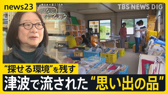 東日本大震災発生から15年　津波で流された“思い出の品”「写真」「母子手帳」…亡き妻の写真みつけた男性「前に行くのもいいのかな」【news23】|TBS NEWS DIG