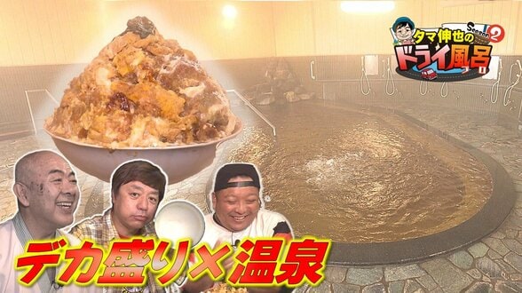 「ご飯5合にカツ1.5㎏」デカ盛りカツ丼に撃沈…源泉100%の湯でととのう!温泉で人気の”履ける足湯”を体験【わっち!!タマ伸也のドライ風呂】6月17日放送回見逃し配信 | 青森のニュース│ATV NEWS│青森テレビ