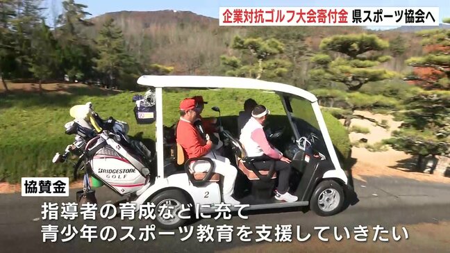 青少年のスポーツ教育支援に活用へ　主催の中国新聞社とRCCが企業対抗ゴルフ大会寄付金を広島県スポーツ協会に贈呈　|TBS NEWS DIG