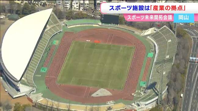 新しいスタジアムやアリーナをどう位置付ける　「おかやまスポーツ未来開拓会議」がビジョンまとめる　スポーツをまちづくりに【岡山】|TBS NEWS DIG