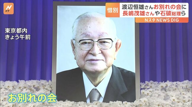 読売新聞・渡辺恒雄主筆のお別れの会　長嶋茂雄さんや王貞治さんらが参列　王さん「男の生き様を勉強させていただいた」 きょう（25日）都内のホテルで|TBS NEWS DIG