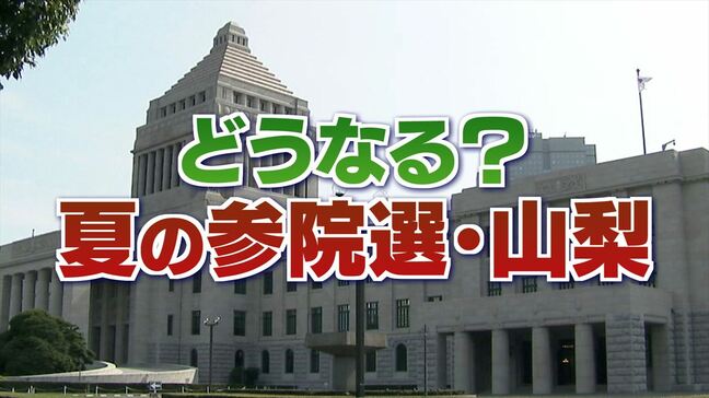 夏の参院選まで約2か月　自民「逆風」も組織固め　「追い風」野党は足並みそろわず　山梨|TBS NEWS DIG
