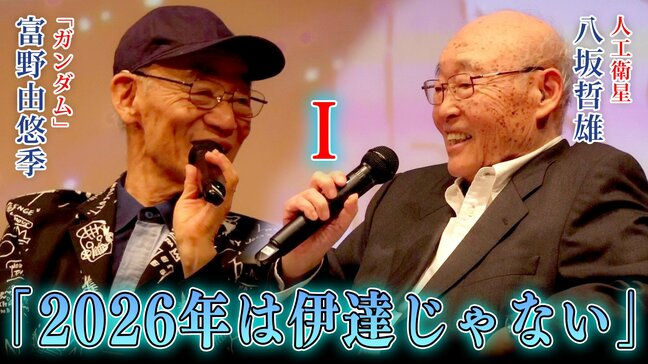 「ガンダム」富野由悠季と「人工衛星」八坂哲雄が対談【1】宇宙と未来「2026年は伊達じゃない」宇宙エレベーターは実現できる?|TBS NEWS DIG