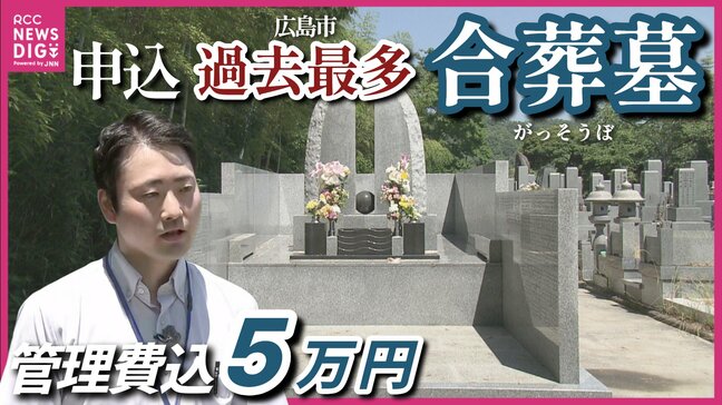 「お墓を管理する人がいない」 合葬墓 昨年度の利用申し込みが過去最多 “墓じまい”の広がりや墓に対する価値観の変化が影響か 広島市 |TBS NEWS DIG
