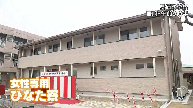 宮崎市の県消防学校の女子寮「ひなた寮」完成|TBS NEWS DIG