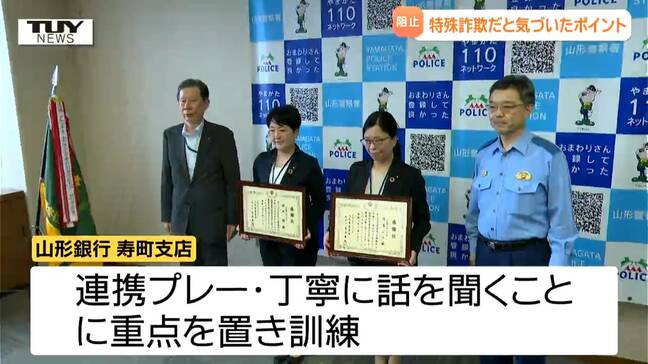 窓口を訪れた男性は「高額当選のメールが届いた」と口に 銀行員2人が日頃の訓練をいかし特殊詐欺被害を防ぐ 気をつけたのは "説得の仕方"(山形) |TBS NEWS DIG