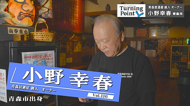 帝国ホテルのソムリエとしてキャリアを積み50歳で迎えた人生の転機　居酒屋オーナー・小野幸春のターニングポイント|TBS NEWS DIG