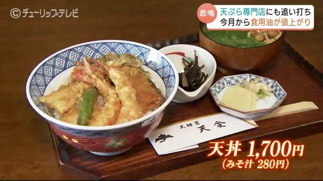 「上がった分そのまま価格に上乗せは難しい」今度は油の値上げ…老舗天ぷら店は悲鳴　大手メーカーは20%前後の値上げ　富山|TBS NEWS DIG