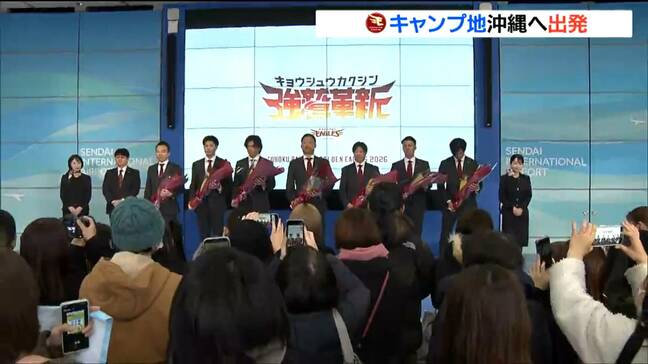 「頑張ってきてほしいという気持ち」大勢のファンに見送られ　東北楽天ゴールデンイーグルスがキャンプ地沖縄へ出発　仙台|TBS NEWS DIG
