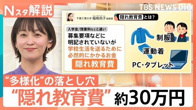 入学前に30万円？国公立高でもかかる「隠れ教育費」の実態　物価高に加え制服代高騰の背景に“多様化”の落とし穴【Nスタ解説】|TBS NEWS DIG