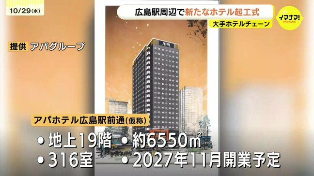 「将来はオールインクルーシブのブランドホテルも広島市内に」アパグループ起工式　広島駅周辺で６施設目|TBS NEWS DIG